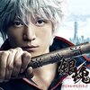 映画『銀魂（2017年　実写版）』感想　銀魂の実写化としては100点、映画としては……賛否両論かなぁ