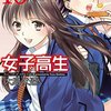 【祝】女子高生Girls-High 10巻発売！！！そして発売記念セール！！！