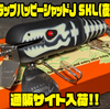 【津波ルアーズ】可動リップ採用「スラップハッピーシャッドＪ SKL(夜光）」通販サイト入荷！