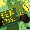 投票げぇむ8話前半【新たに始まった投票ゲームが残酷】漫画ネタバレ感想