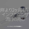 647食目「例年よりも2ヶ月早くインフルエンザ流行の兆し」インフルエンザの予防接種を！