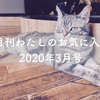 月刊わたしのお気に入り2020年3月号  