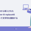 Java9から導入されたMatcherのreplaceAllを使って文字列を置換する