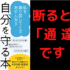 【要約と書評】『私を振り回してくるあの人から自分を守る本』/著： Joe