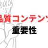 【SEO】低品質コンテンツのブログ記事を削除すべきって本当？しない方が良いパターンも