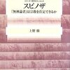 スピノザ：「無神論者」は宗教を肯定できるか