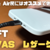 【Magsafe専用！？】MOFT MOVASレザーケースは見た目は◎だが致命的な欠点が、、、