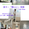 新しい絵画芸術ー楽々　個展　銀座