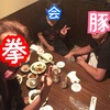 飲み会したよ