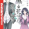 【PR】『薫る花は凛と咲く』は“人の優しさ”で泣ける！2025年アニメ化の注目漫画を紹介