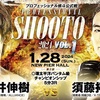 ✅#shooto0128　2023/01/28日