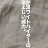 数カ月間屋外で風雨に晒された、めちゃくちゃ汚いTシャツを真っ白にした方法。