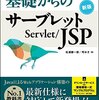 【サーブレット/JSPの入門書】「基礎からのサーブレット/JSP 新版」の感想