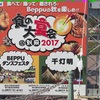 【画像あり】別府市で「食の大宴会2017」というイベントをやっていたので行ってみた。