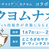 【1/7～2/28】企画展「カクヨムナオス ～Web投稿作が書籍になるまで～」がダ・ヴィンチストアで開催！