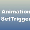 AnimationのTriggerがイライラしたのでメモ  #3.1