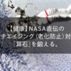 【健康】NASA直伝のアンチエイジング（老化防止）対策！「耳石」を鍛える。