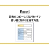 【Excel】図表をコピーして貼り付けで青い線（外枠）を消す方法