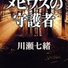 『メビウスの守護者 法医昆虫学捜査官』 川瀬七緒 ***