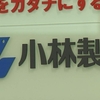 小林製薬「紅麹」問題 “初症例報告から自主回収まで2か月余”（２０２４年３月２６日『NHKニュース』）