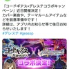 コードギアスとコラボ…？