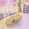 高田郁『夏天の虹―みをつくし料理帖』(ハルキ時代小説文庫)