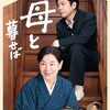 母と暮らせば　　2015年　　吉永小百合　　二宮和也　　　黒木華　　山田洋次監督