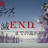 【機動戦士ガンダム～鉄血のオルフェンズ　最終回】全滅ＥＮＤまでの流れをまとめ＆考察！