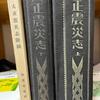 「大正震災志」内務省社会局発行