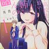 マンガ『男子高校生を養いたいお姉さんの話1-5』英貴 著 講談社