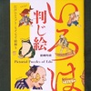江戸の判じ絵