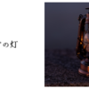 ランプの灯