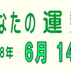 2018年 6月 14日 今日のうんせい