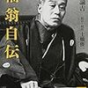 【書評】いくらなんでも赤裸々すぎる！『福翁自伝』感想。