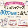 コカ・コーラ｜ちいかわグッズ総計約30万名様に当たる！キャンペーン