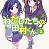 竹宮ゆゆこ 『わたしたちの田村くん2』　（電撃文庫）