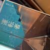 運転者とREC MOUNTと名もなき毒とエミリの小さな包丁と菓子屋横丁月光荘歌う家