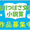 【8/31締切】「第13回角川つばさ文庫小説賞」一般部門の作品応募を受け付けています