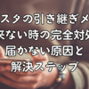 ブロスタの引き継ぎメールが来ない時の完全対処法｜届かない原因と解決ステップ