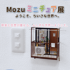【イベント情報】「Mozuミニチュア展 in 仙台」いよいよ終了間近！リアルさに驚く精巧な世界を見逃すな！