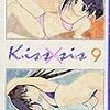 『Kiss×sis』９巻