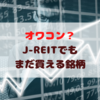 【J-REIT】オワコンな？J-REITでまだ買える銘柄はあるか