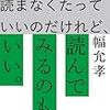 本なんて読まなくていい