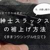 【節約】紳士スラックスのお直し。裾上げを自分でやる方法。