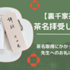 茶名拝受しました！茶名取得に必要な金額や期間について