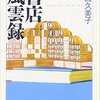 【書評】『書店風雲録』田口久美子
