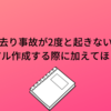 バス置き去り事故が2度と起きないように　～マニュアル作成する際に加えてほしいこと～