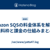 Amazon SQSの料金体系を解説｜無料枠と課金の仕組みまとめ