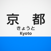 【まとめ】京都駅　投稿した放送一覧