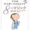 「母親のアンガーマネジメント」に関する本を読んだ